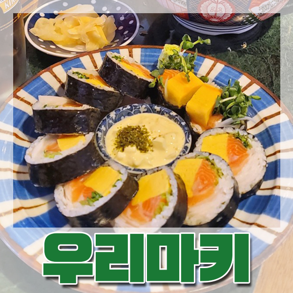  [부산/서면] 후토마키 맛집 : 우리마키 - 내돈내산 솔직후기