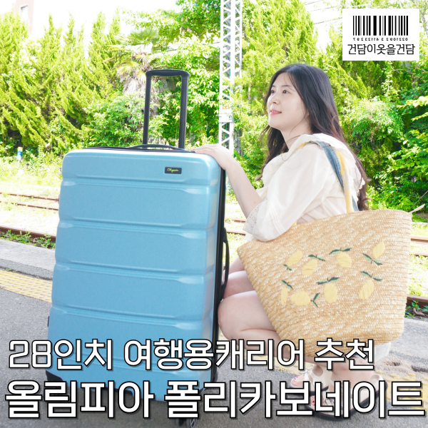  여행용캐리어추천 _ 올림피아 폴리카보네이트 28인치 캐리어 후기