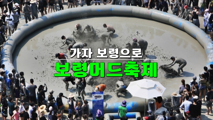 보령 가볼만한곳 · 2024 보령머드축제 기본정보 공연 가수 라인업 보령 가볼만한곳 · 2024 보령머드축제 기본정보 공연 가수 라인업