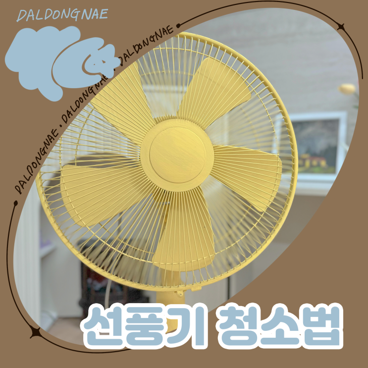  여름철 선풍기 청소하는 법