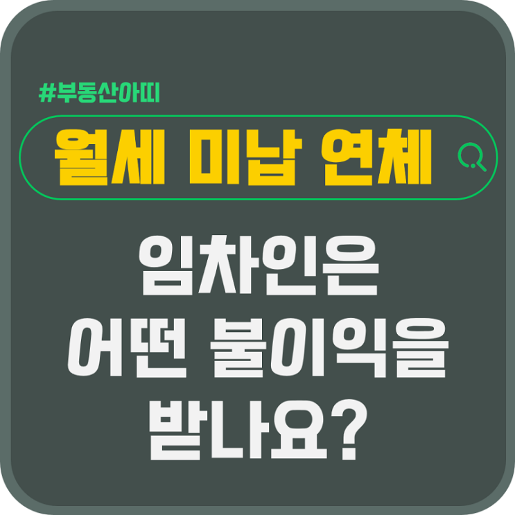  월세 미납 연체 임차인이 받게 되는 불이익은?