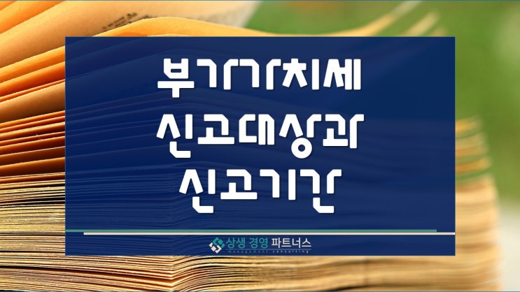  부가가치세 신고 대상과 기간