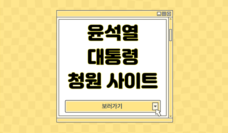 <b>윤석열 탄핵 청원</b> 방법 대통령 링크 사이트 주소 홈페이지 소추안