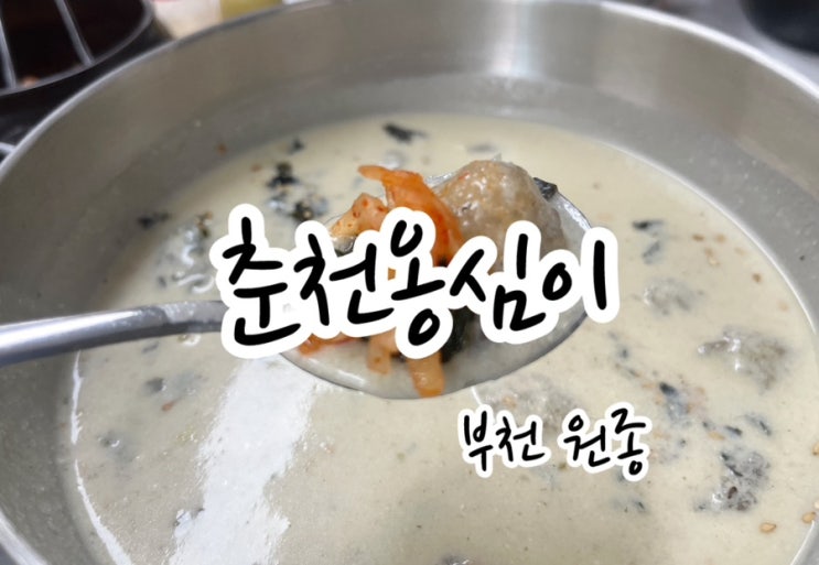  [부천 원종] 부천 제일시장 맛집 춘천옹심이