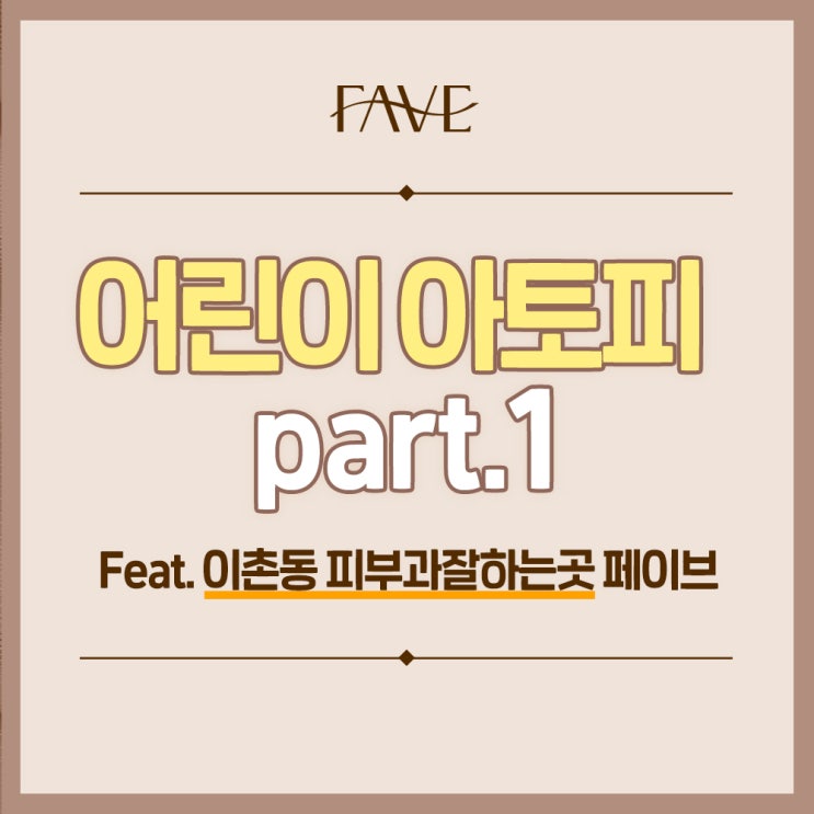  이촌동 피부과잘하는곳 어린이 아토피와 태열 1편