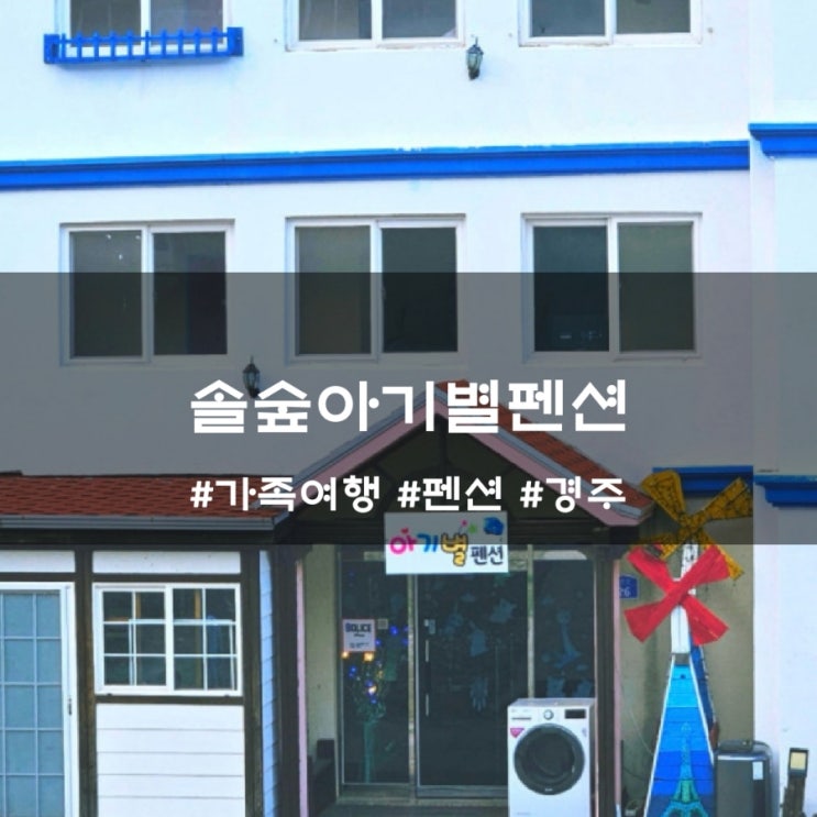  경주 솔숲아기별펜션 어머니생신 가족여행