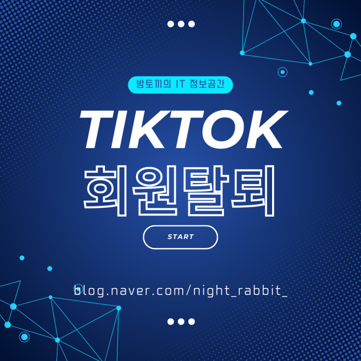  틱톡 탈퇴 및 비활성화 방법 이렇게하면 쉬워요
