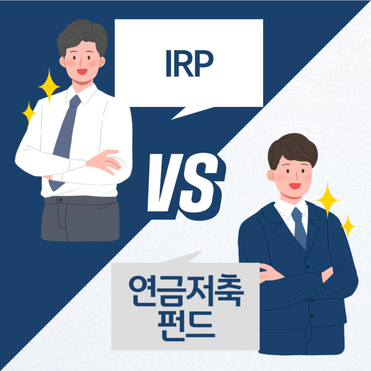  연금저축펀드 vs IRP 계좌 꼭 가입해야 하나요? (총정리)