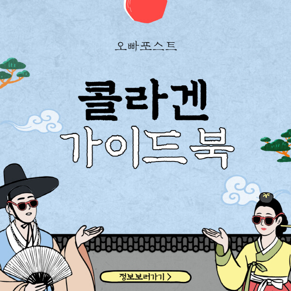  콜라겐 섭취법과 효능, 부작용 솔직히 알려드립니다!