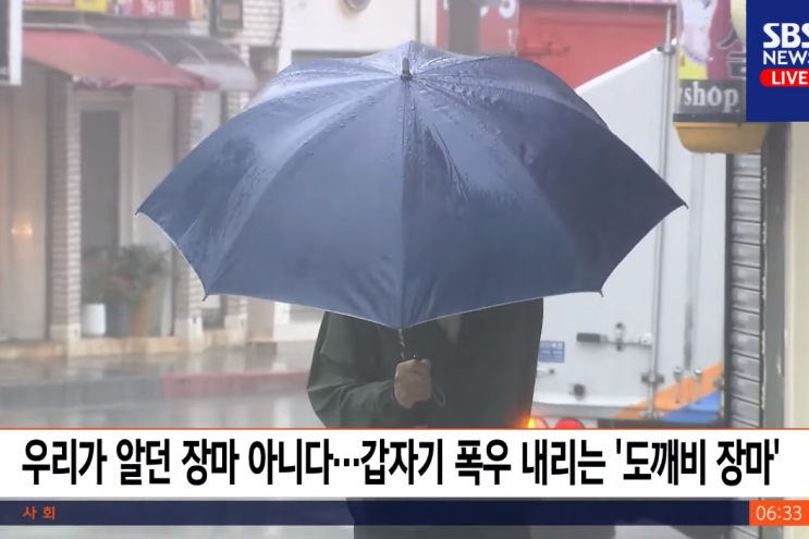  미래는 이렇게 될까? 도깨비 장마가 우리에게 던지는 경고