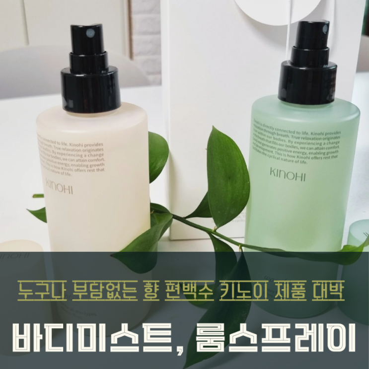  키노히 바디미스트 룸스프레이 인생템으로 편백의 향기로 일상을 바꾸다!