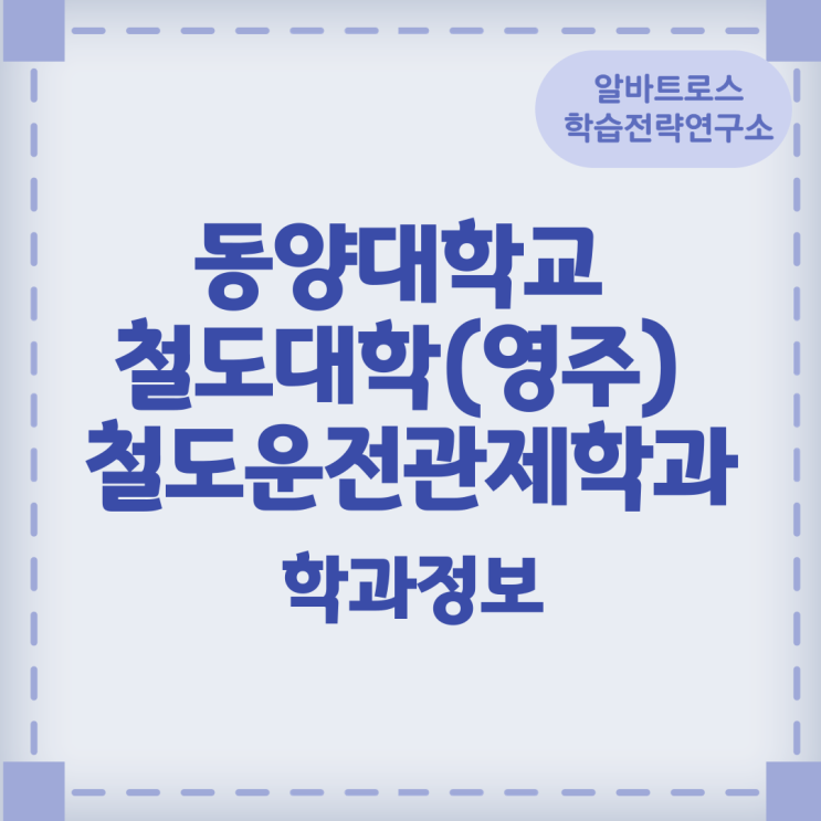 동양대학교 철도대학(영주) 철도운전관제학과 학과정보 동양대학교 철도대학(영주) 철도운전관제학과 학과정보