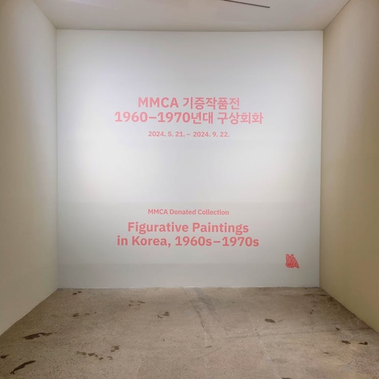  [전시 후기] 과천 국립현대미술관 1960-1970년대 구상회화 기증작품전 & 사진 소장품전