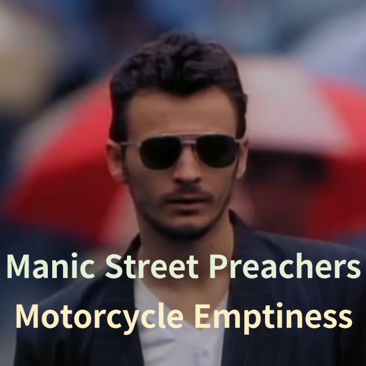  Manic Street Preachers : Motorcycle Emptiness (1992)[영상/소개/가사/해석]