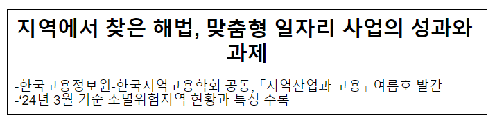 지역에서 찾은 해법, 맞춤형 일자리 사업의 성과와 과제 지역에서 찾은 해법, 맞춤형 일자리 사업의 성과와 과제