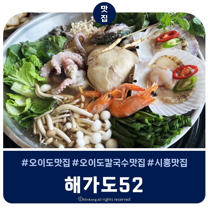  오이도칼국수 해가도52에서 특별한 몸보신