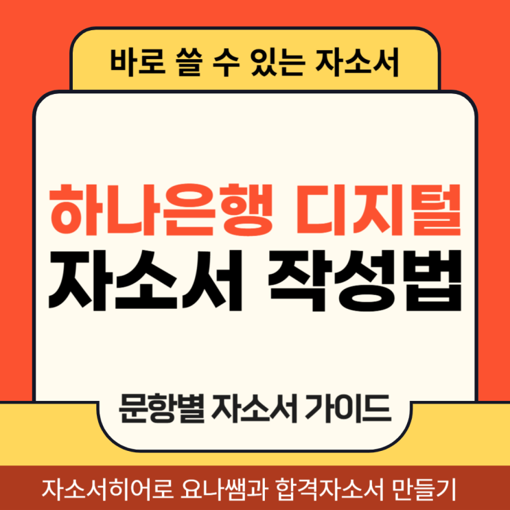  하나은행 디지털 하나로 채용, 자기소개서 합격을 위한 자소서 작성법