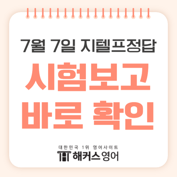  [7월7일 지텔프 정답] 시험 직후 실시간 정답 확인하기