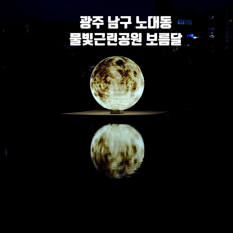  〔전남광주〕광주 물빛근린공원 주간풍경과 야간풍경-광주 남구 노대동 물빛공원 보름달-노대제공원-호수에 내려앉은 보름달