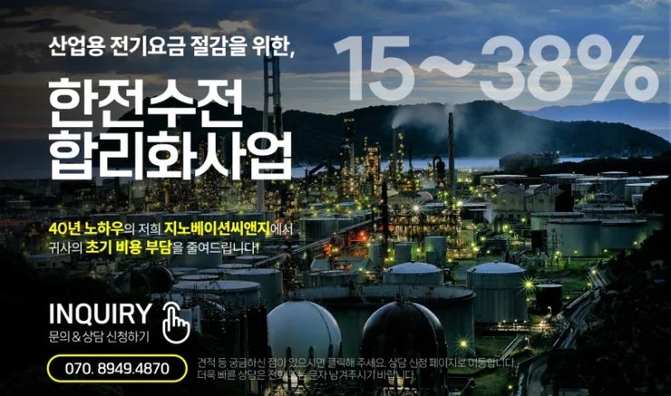  제조기업 및 공장 전기요금 절감을 위한 한전수전합리화, 초기 투자비용 지원