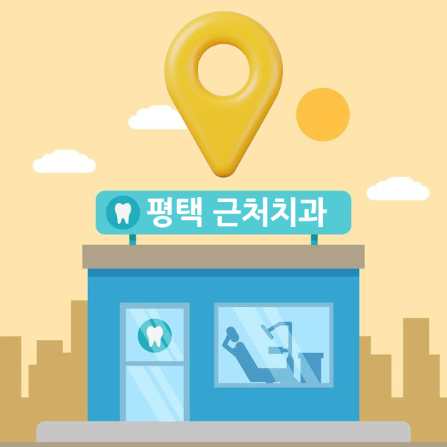  평택 근처 치과 잘하는 곳 필수 체크포인트