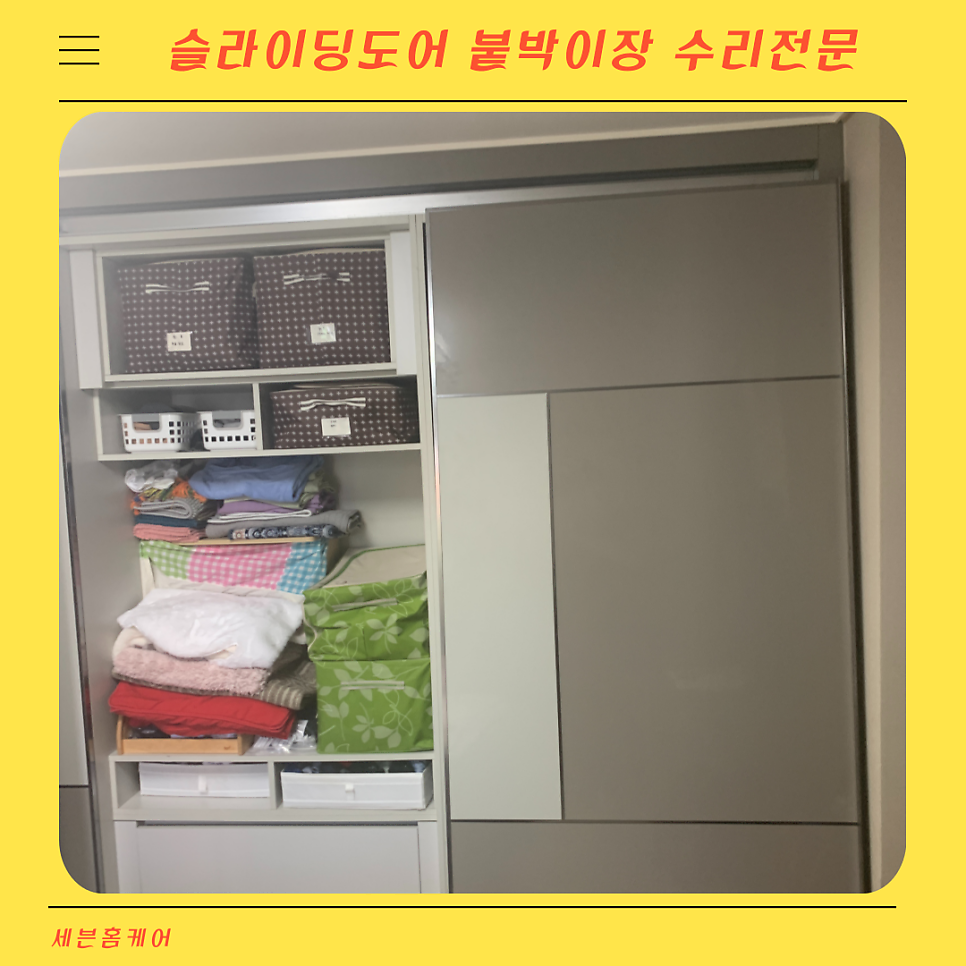 슬라이딩도어 붙박이장 수리