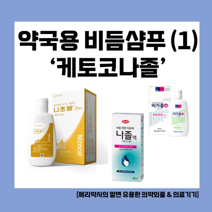  [메리약사의 알고 먹는 약] 약국용 비듬샴푸 (1) 케토코나졸 성분의 ‘비가졸 액’ ‘나졸 액’ ‘니조랄액’