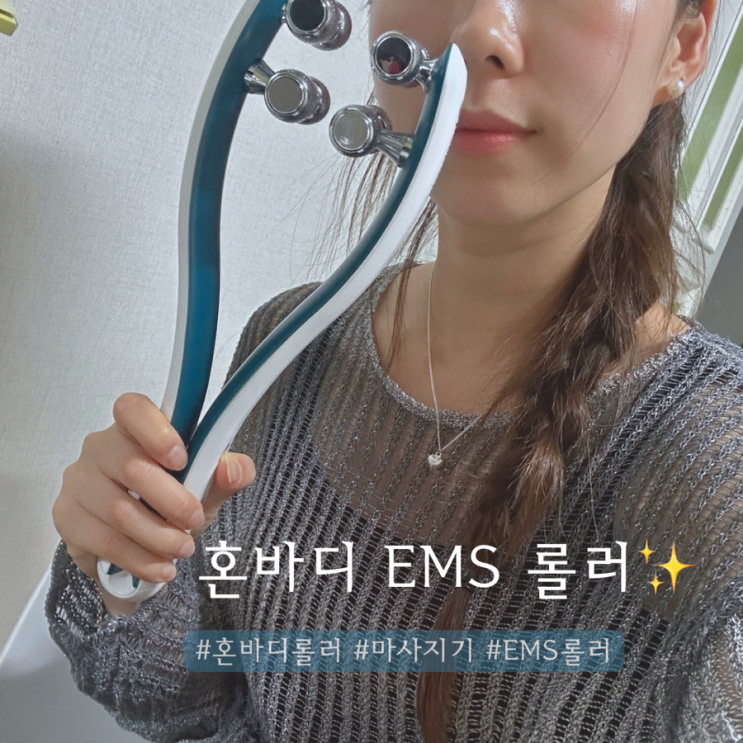  혼바디 EMS롤러 리뉴얼 솔직후기 