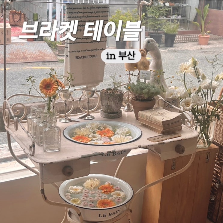  서면 전포 소품샵 필수코스 브라켓 테이블 추천