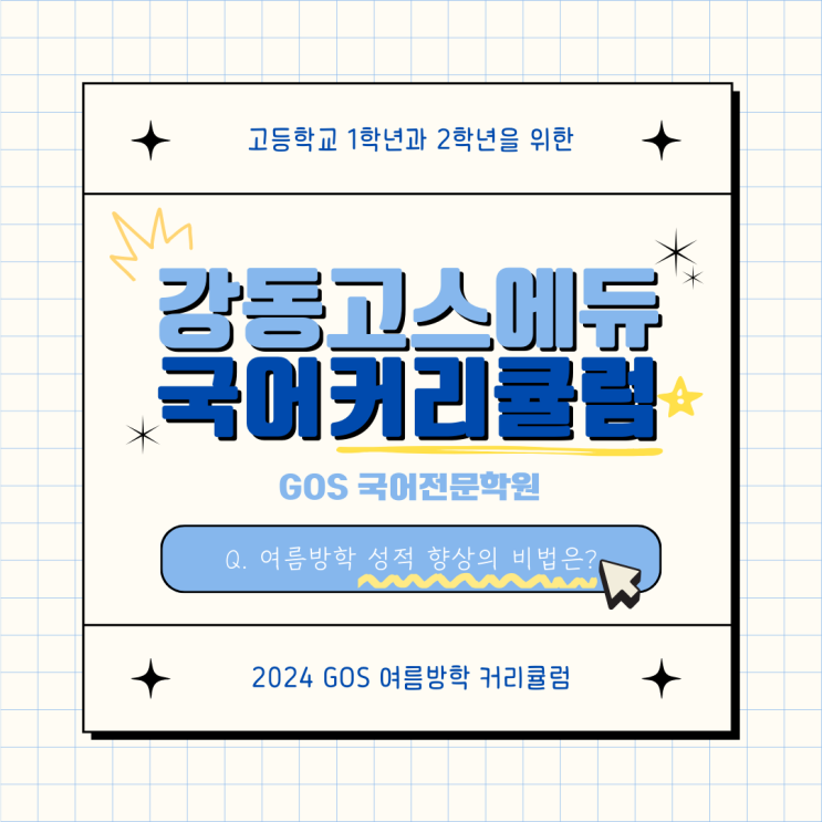  [강동구 국어] 고1,2 여름방학 커리큘럼_강동GOS에듀 국어[강동구 국어]