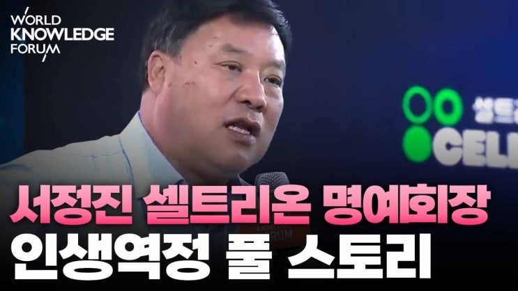 서정진 명예회장의 인생역정 풀 스토리 서정진 명예회장의 인생역정 풀 스토리