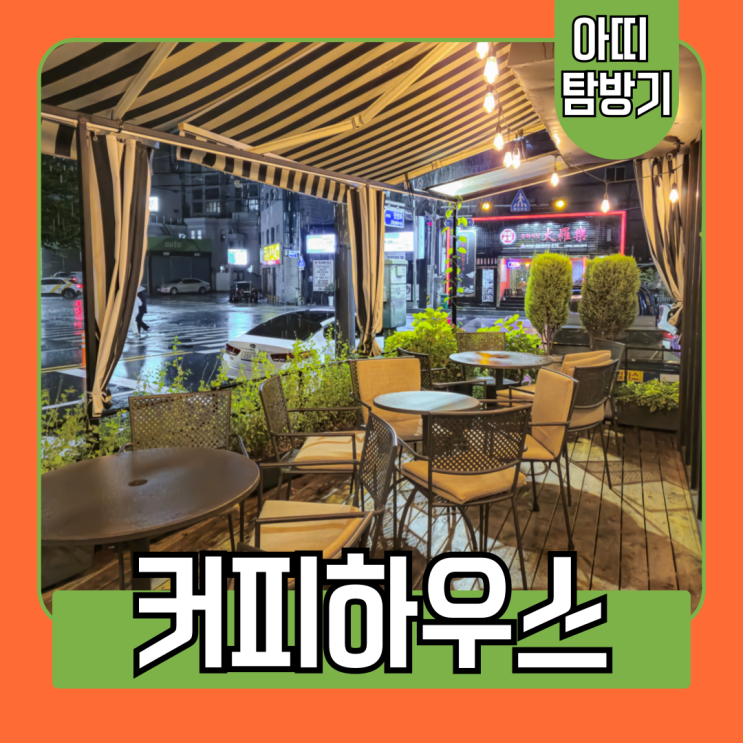  넓은 좌석에 정성 가득한 카페 연산동 부산시청역 커피하우스(이용 시간, 테라스, 단체석)