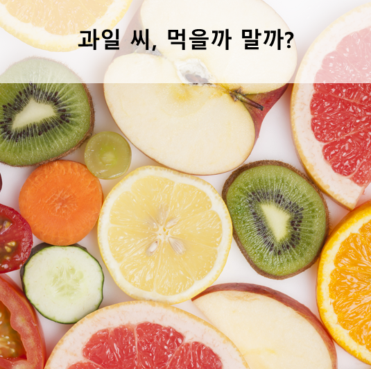  수박씨, 참외씨, 포도씨, 레몬씨를 먹어도 되나?   ...  먹어도 되고, 오히려 몸에 좋다