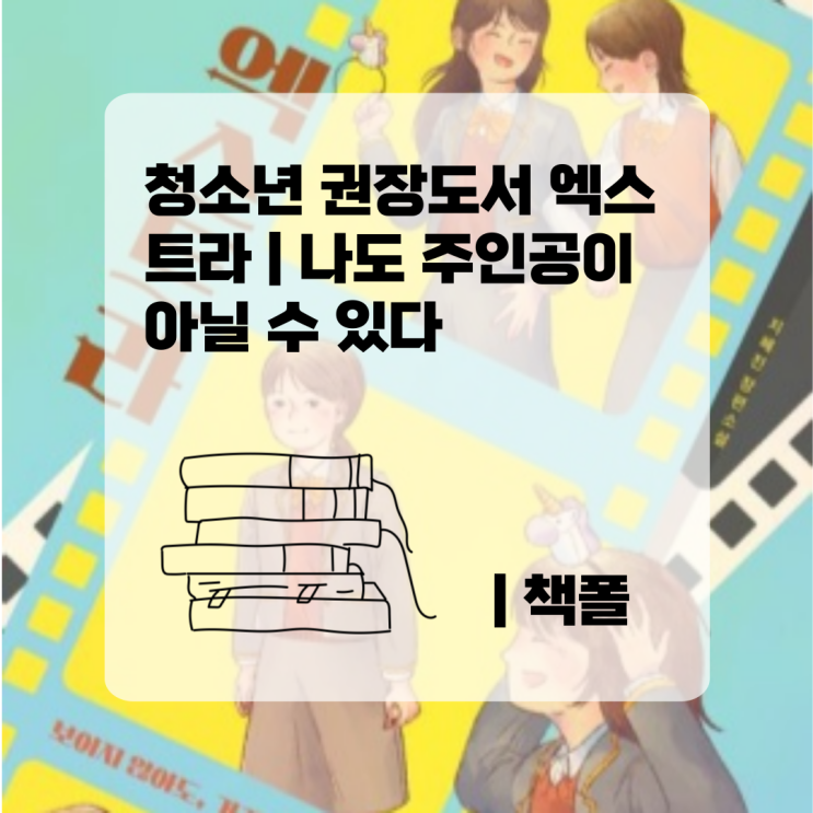  청소년 권장도서 엑스트라 | 나도 주인공이 아닐 수 있다 | 책폴