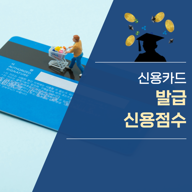  신용카드 발급시 신용점수, 등급 떨어질까요?