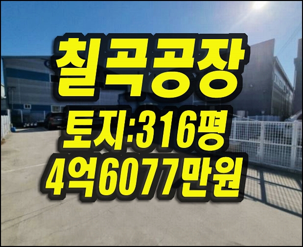  칠곡공장경매 지천면 신리 공장 창고 매매