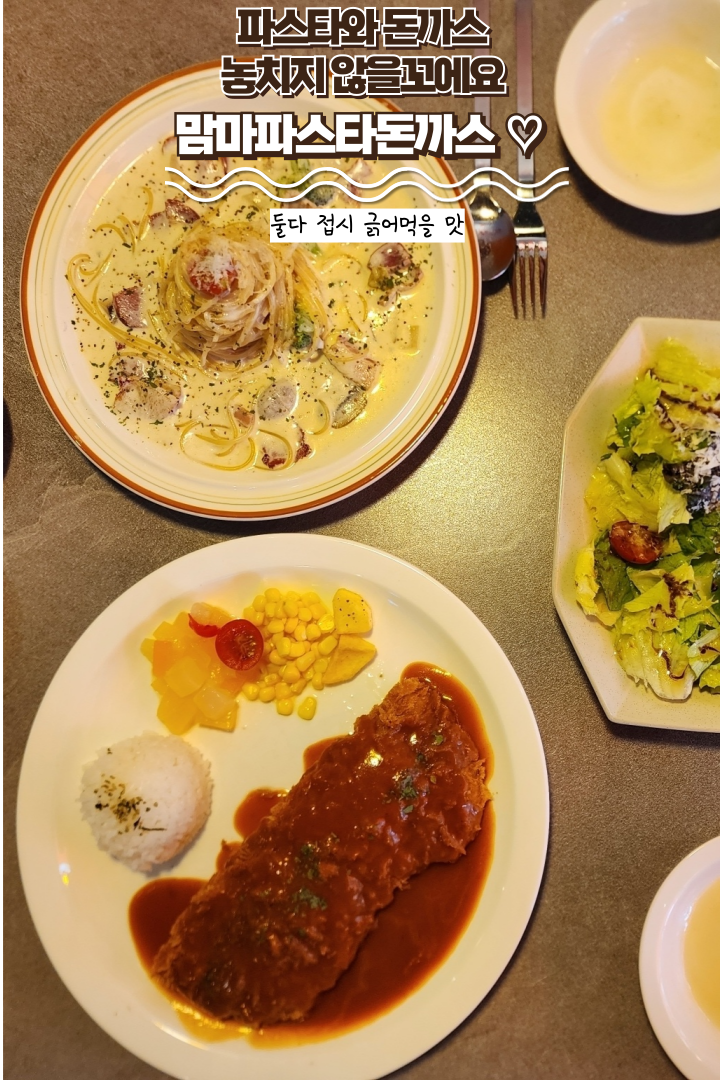  전주 송천동 맛집 : [맘마파스타돈까스] 돈까스, 파스타 둘다 놓칠 수 없어! 전주 파스타 찐 맛집