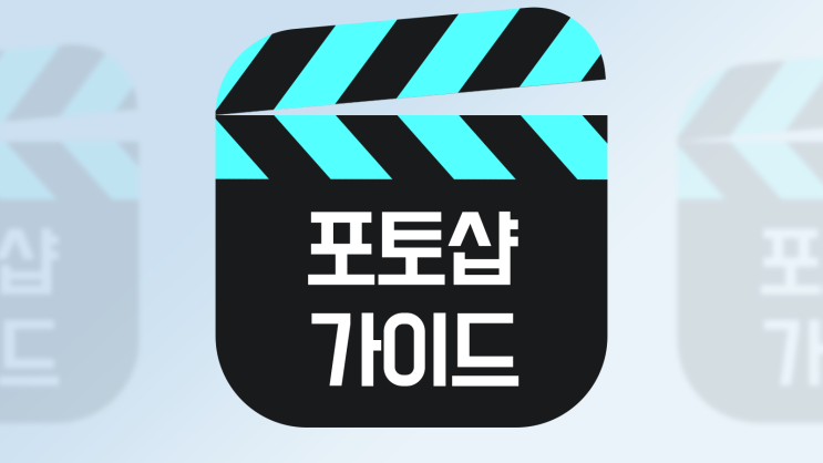  포토샵 필수 기능 가이드라인 설정 및 단축키