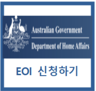  EOI 신청하기