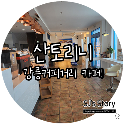  강릉 카페거리, 13년 연속 블루리본서베이에 선정된 산토리니 커피