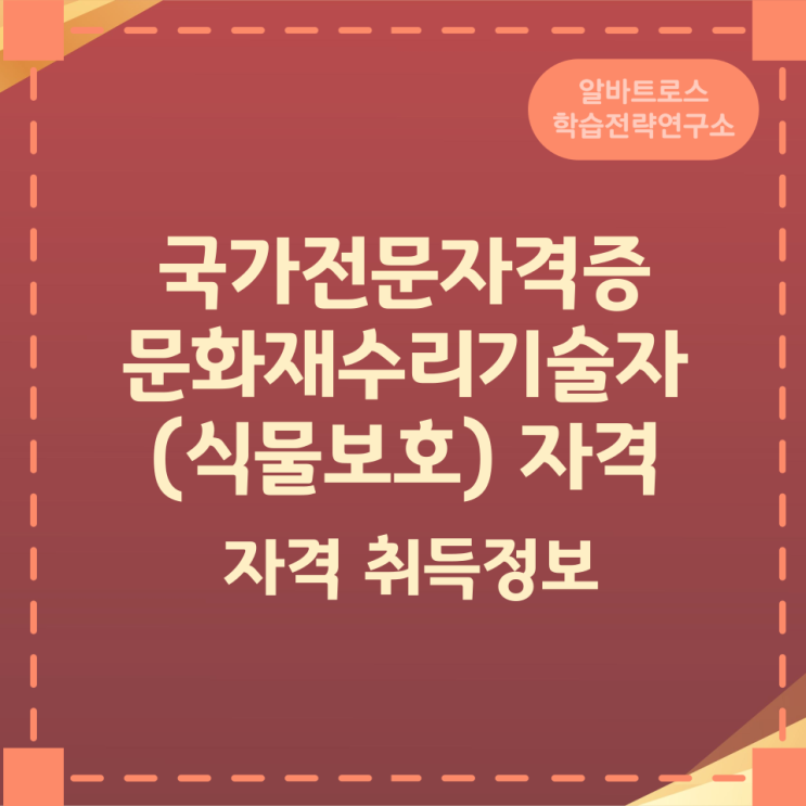 국가전문자격증 문화재수리기술자(식물보호) 자격 취득정보 국가전문자격증 문화재수리기술자(식물보호) 자격 취득정보
