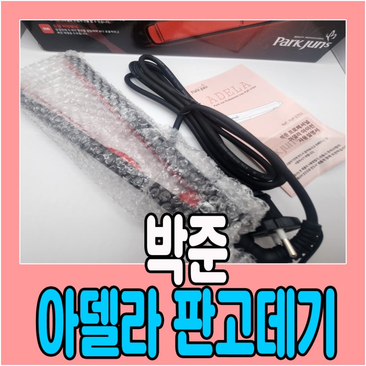  박준뷰티랩 아델라 판 고데기로 부시시한 머리 차분하게 스타일링하기