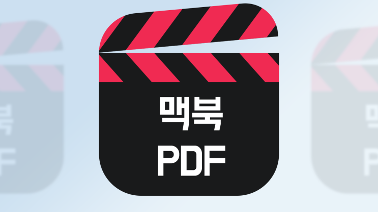  맥북 JPG PDF 변환 PNG PSD 변환