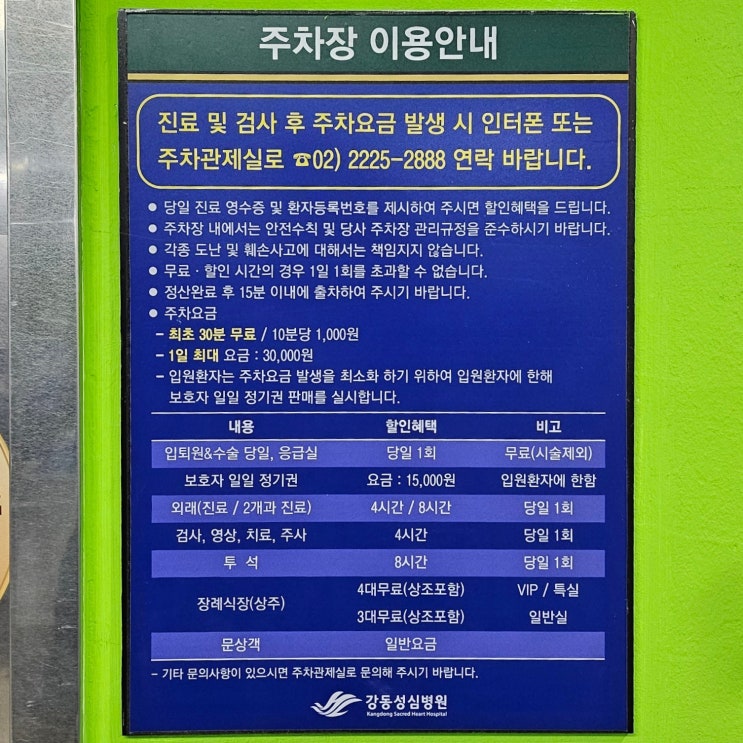  강동성심병원 장례식장 주차장 주차비/주차 요금 얼마 일까요?