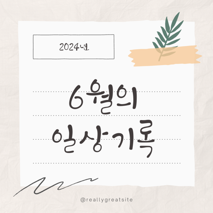  24년 6월 평범한 일상 기록하기