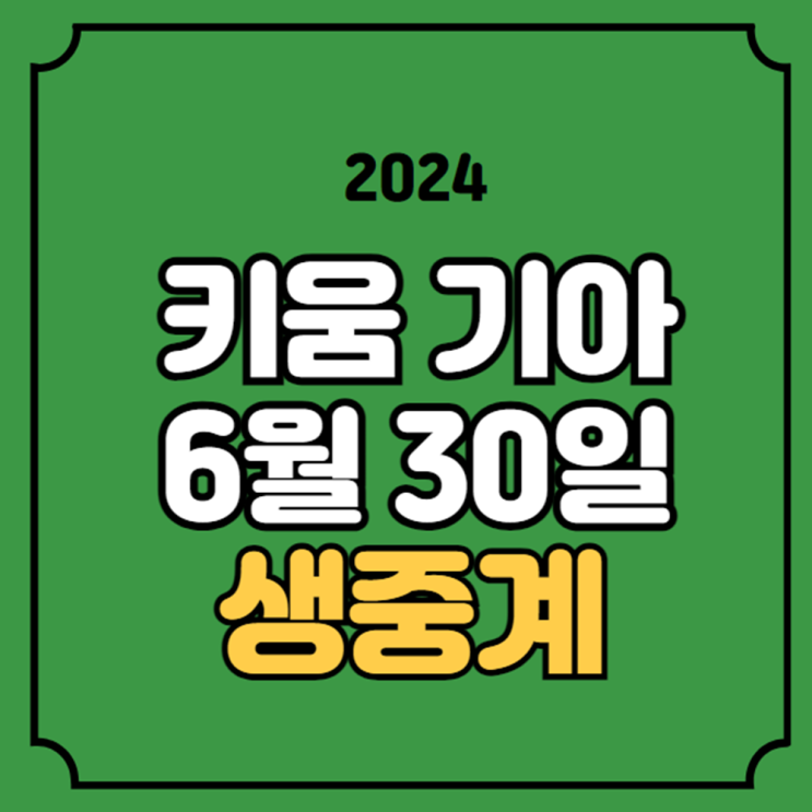 방송 채널 전력 분석 <b>우천취소</b> <b>더블헤더</b> 1차전 2차전 오늘야구