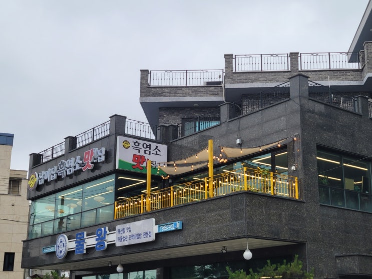 시흥시 물왕동 삼미집흑염소(물왕리저수지맛집) 시흥시 물왕동 삼미집흑염소(물왕리저수지맛집)