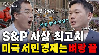 미국 서민의 삶 강타한 뉴욕 실물경제, 실제 상황은? 미국 서민의 삶 강타한 뉴욕 실물경제, 실제 상황은?