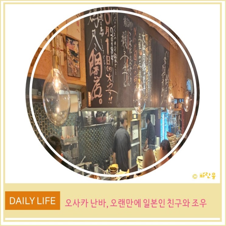  일상 포토 덤프 오사카 여행 우라 난바 야키토리 맛집 오랜만에 조우한 친구들