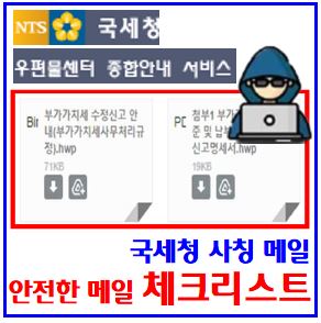  국세청 사칭 해킹 주의보 (feat. 메일 체크리스트) : 우편물확인방법, 수정신고, 탈세제보, 세무조사, 발신자주소, 계정정보, 네이버, 카카오, 아이디, 패스워드, 입력금지